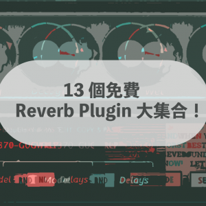 13個(gè)免費(fèi)Reverb Plugin大集合！